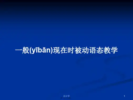 一般现在时被动语态教学学习教案