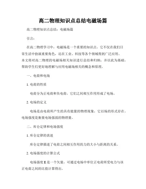 高二物理知识点总结电磁场篇