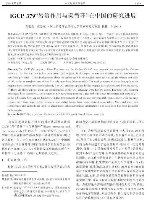 IGCP 379“岩溶作用与碳循环”在中国的研究进展