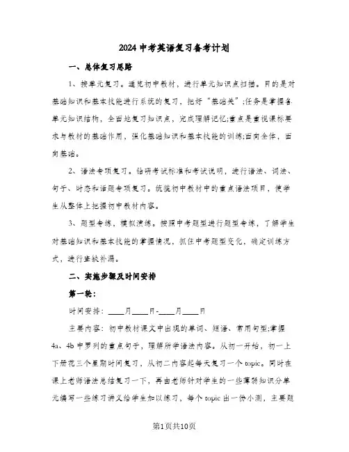 2024中考英语复习备考计划（4篇）