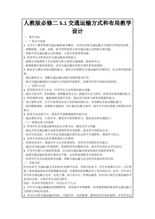 人教版必修二5.1交通运输方式和布局教学设计