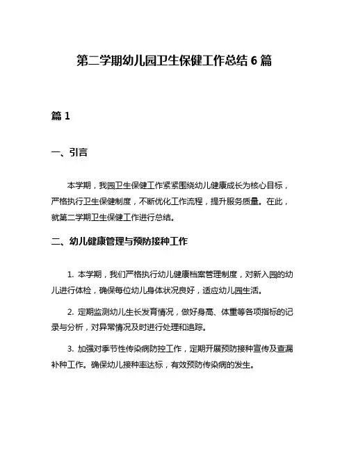 第二学期幼儿园卫生保健工作总结6篇