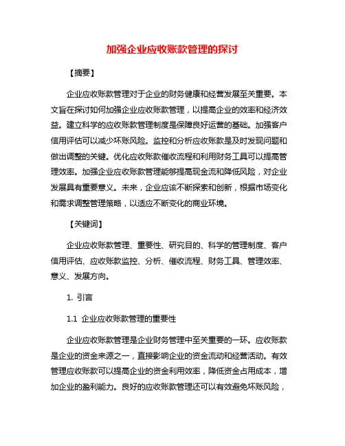 加强企业应收账款管理的探讨