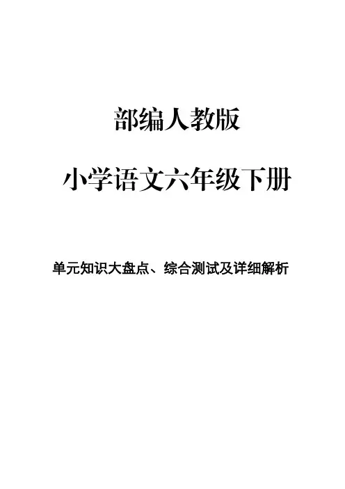 部编人教版小学语文 六年级下册第4单元知识大盘点、综合测试及详细解析