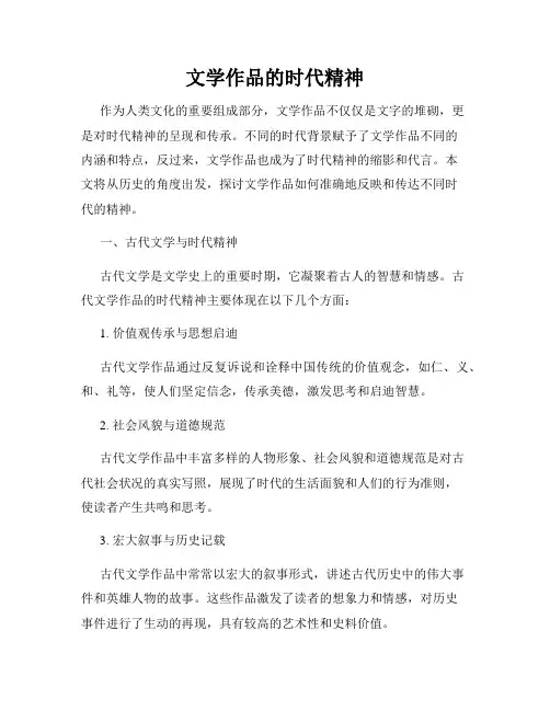 文学作品的时代精神