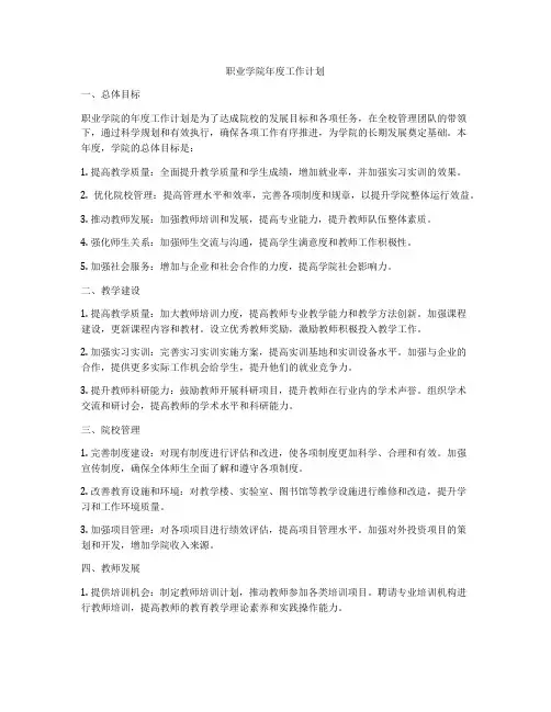 职业学院年度工作计划