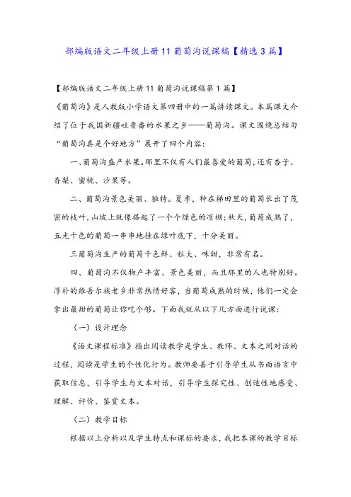 部编版语文二年级上册11葡萄沟说课稿【精选3篇】