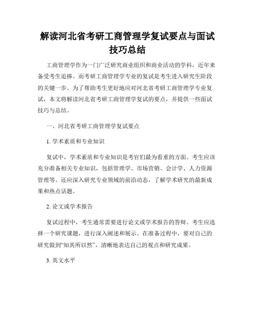 解读河北省考研工商管理学复试要点与面试技巧总结