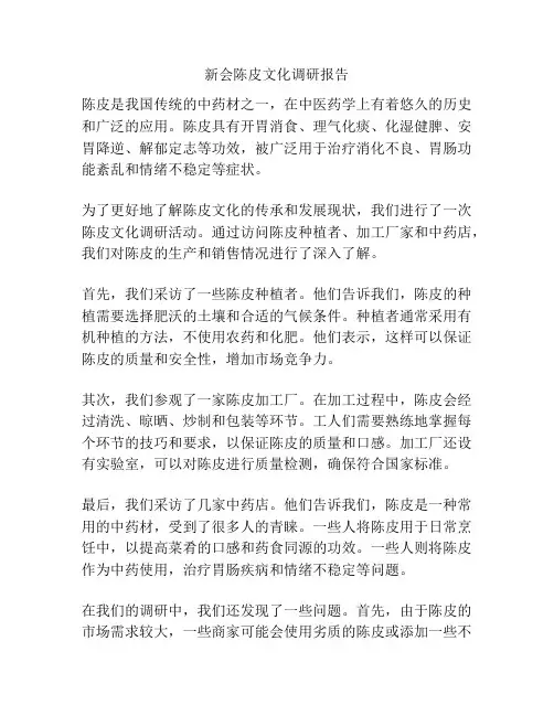新会陈皮文化调研报告