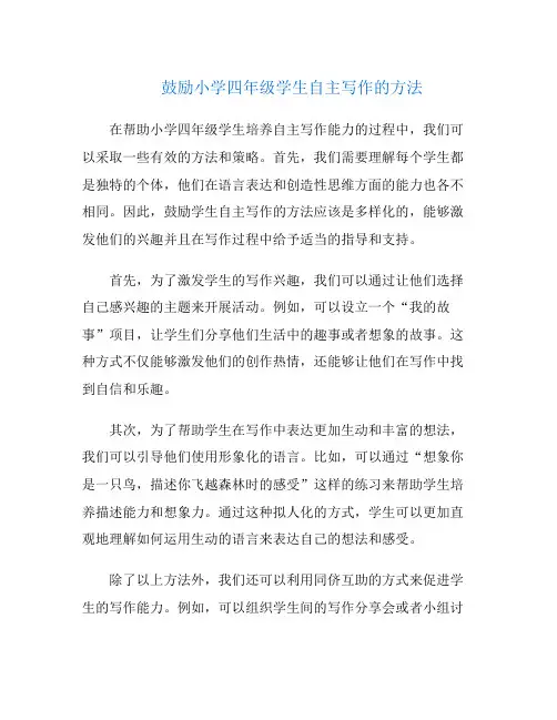 鼓励小学四年级学生自主写作的方法