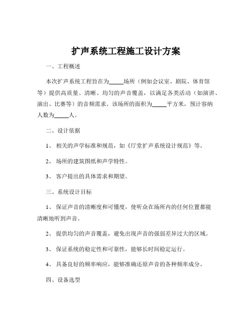 扩声系统工程施工设计方案