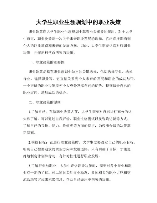 大学生职业生涯规划中的职业决策
