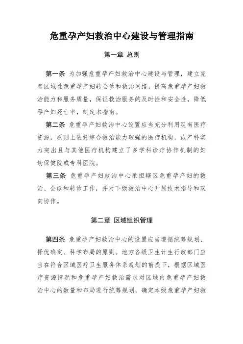 危重孕产妇救治中心建设和管理规范指南规范.doc