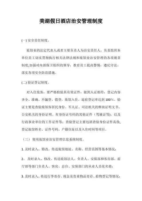 旅馆治安管理制度