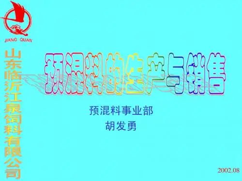 预混料的生产与销售
