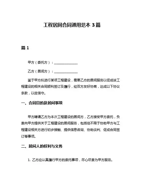 工程居间合同通用范本3篇