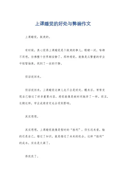 上课睡觉的好处与弊端作文