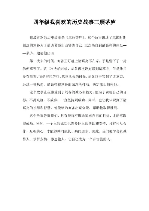 四年级我喜欢的历史故事三顾茅庐