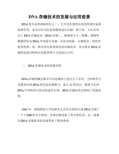 DNA存储技术的发展与应用前景