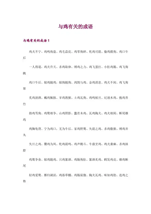 文学_与鸡有关的成语