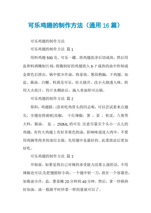 可乐鸡翅的制作方法(通用16篇)