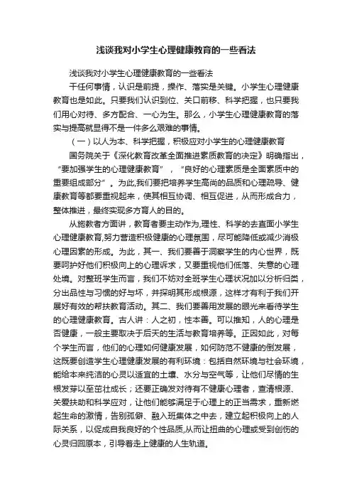 浅谈我对小学生心理健康教育的一些看法
