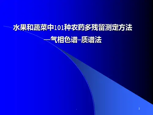 水果和蔬菜中种农药多残留测定方法