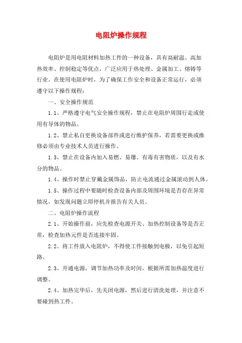 电阻炉操作规程