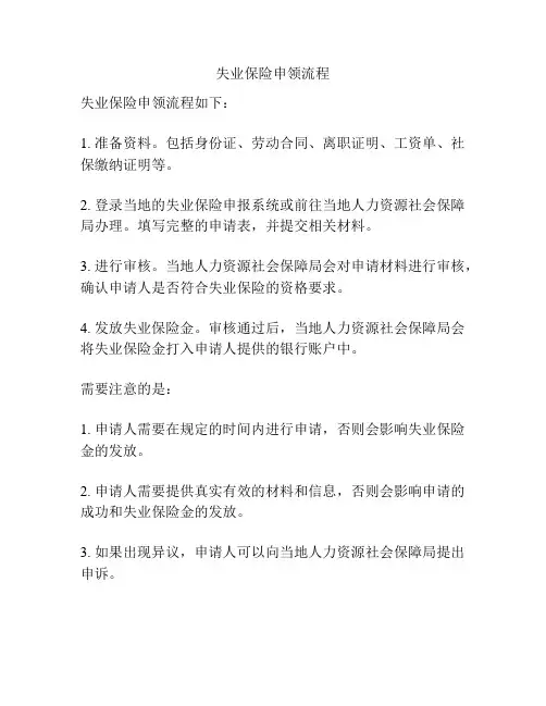 失业保险申领流程