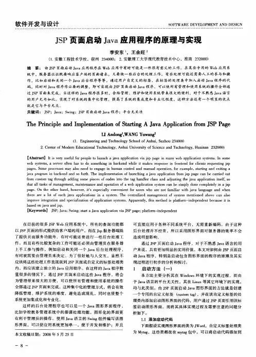 JSP页面启动Java应用程序的原理与实现