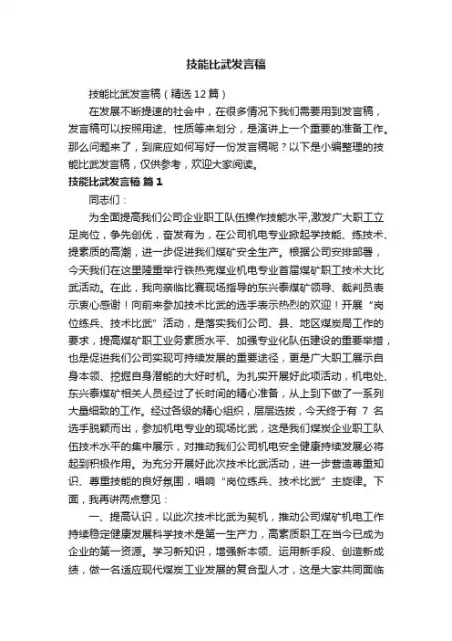 技能比武发言稿（精选12篇）