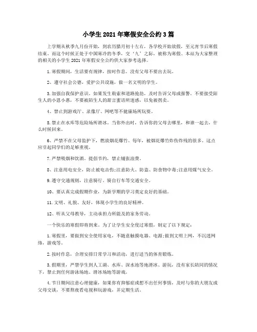 小学生2021年寒假安全公约3篇