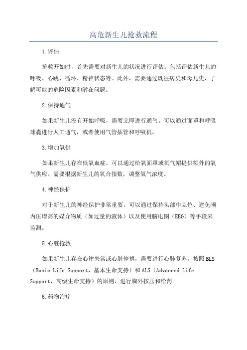 高危新生儿抢救流程