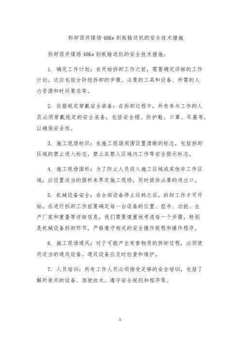 拆卸西井煤场40Kw刮板输送机的安全技术措施