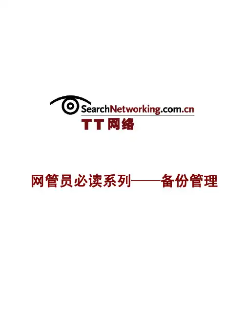 网管员必读系列——备份管理