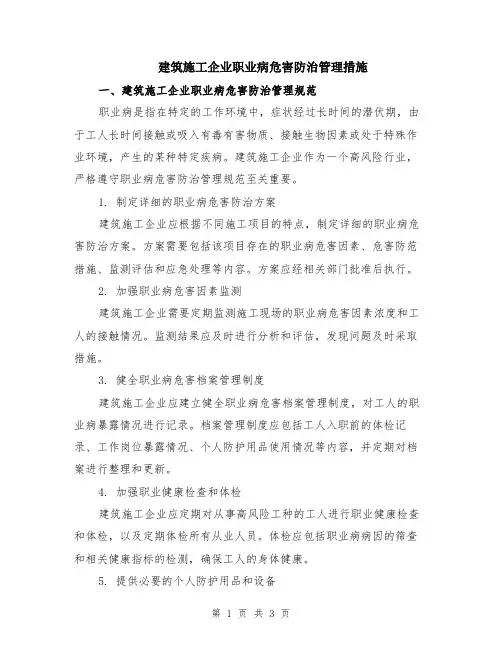 建筑施工企业职业病危害防治管理措施