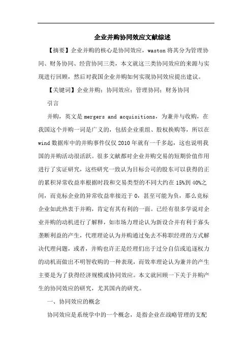 企业并购协同效应文献论文