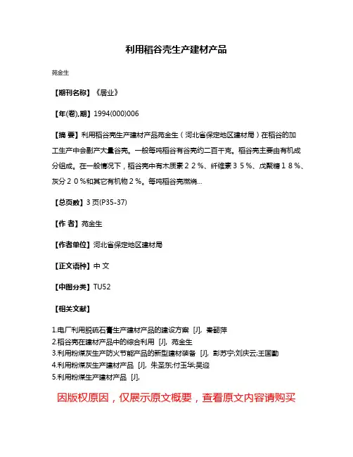 利用稻谷壳生产建材产品