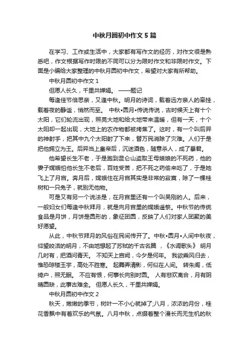 中秋月圆初中作文5篇