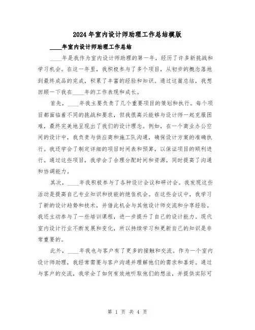 2024年室内设计师助理工作总结模版(2篇)