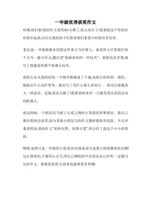 一年级优秀获奖作文