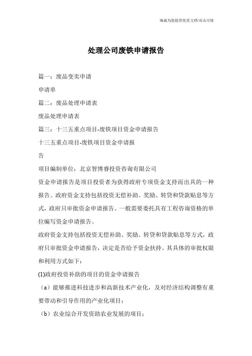 处理公司废铁申请报告