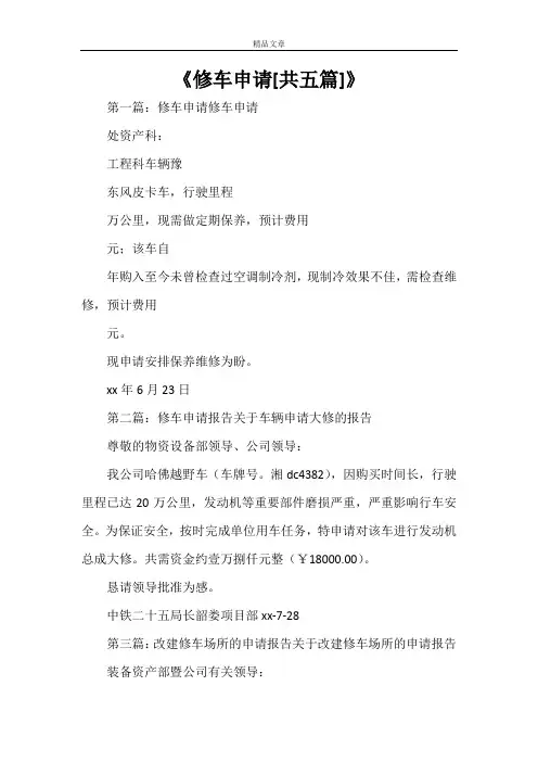 《修车申请[共五篇]》