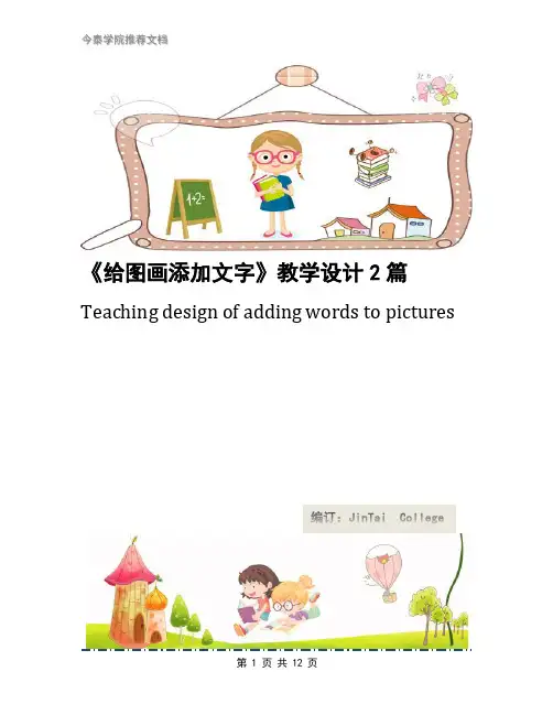 《给图画添加文字》教学设计2篇
