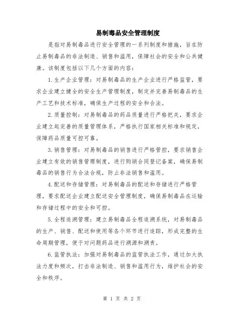 易制毒品安全管理制度