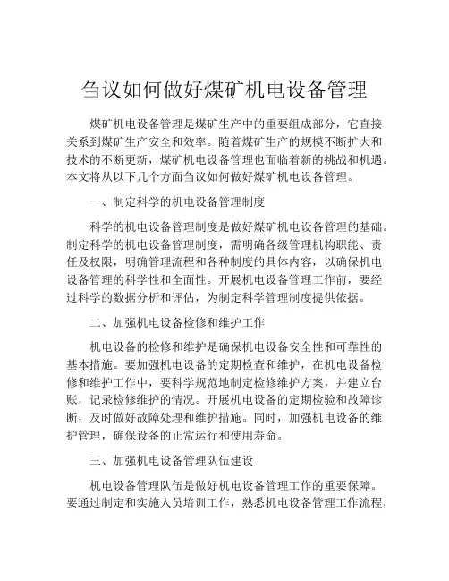 刍议如何做好煤矿机电设备管理