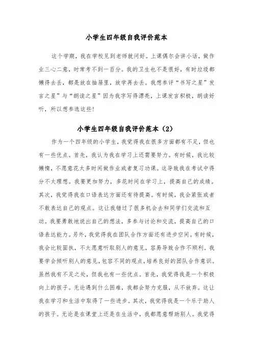 小学生四年级自我评价范本（3篇）