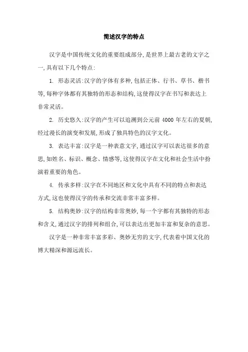 简述汉字的特点