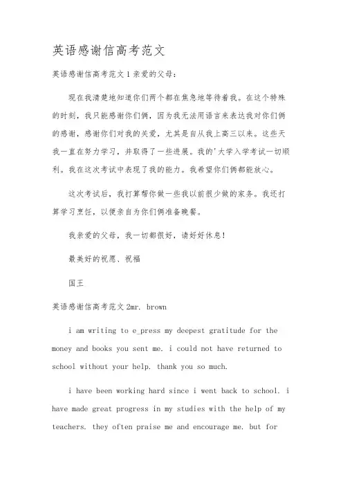 英语感谢信高考范文