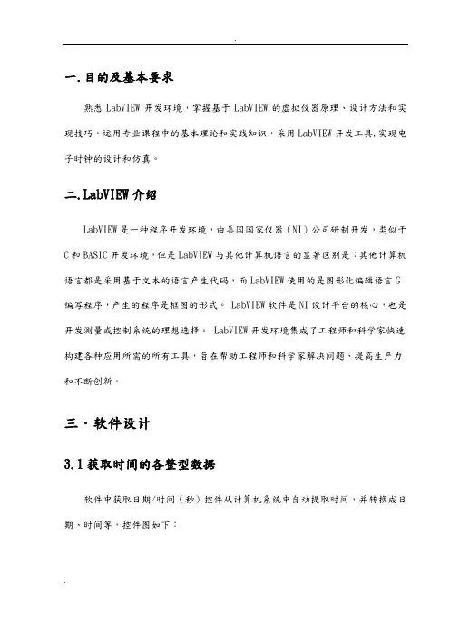 Labview虚拟电子时钟设计